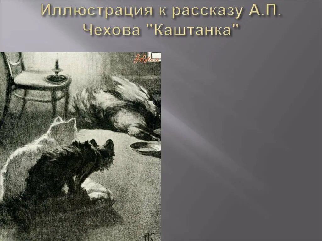 П. Иллюстрации к рассказам чехова 5 класс. П чехова. П чехова. П чехова каштанка.
