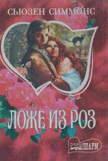 Ложа роз