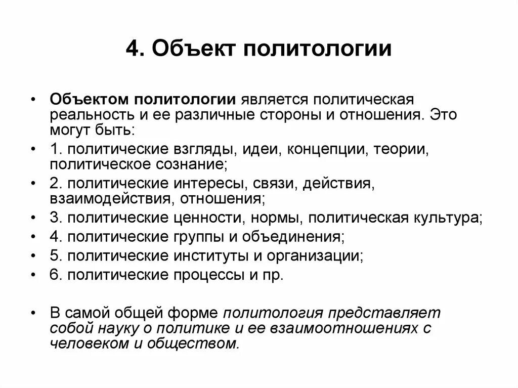 Объект политологии. Объект и предмет политической науки. Объект и предмет политологии. Политология предмет изучения.