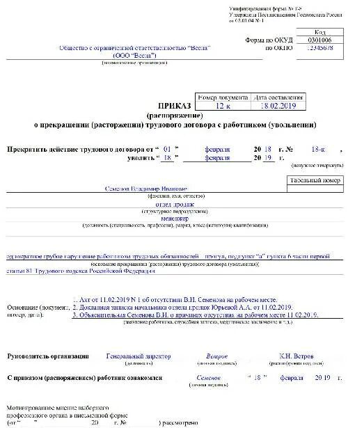 Увольнение работника за прогул. Приказ увольнение прогул образец. приказ об увольнении за прогул. приказ об увольнении за прогул образец. приказ об увольнении в связи с прогулами образец.