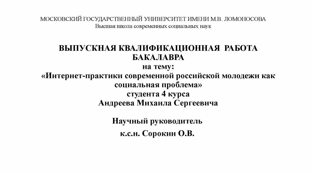 Дипломная работа мгу. Выпускная квалификационная работа. Титульный лист курсовой работы МГУ. ВКР что это такое в университете. Презентация МГУ им Ломоносова.