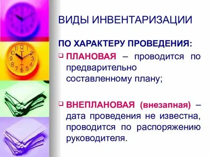 Виды проведения инвентаризации