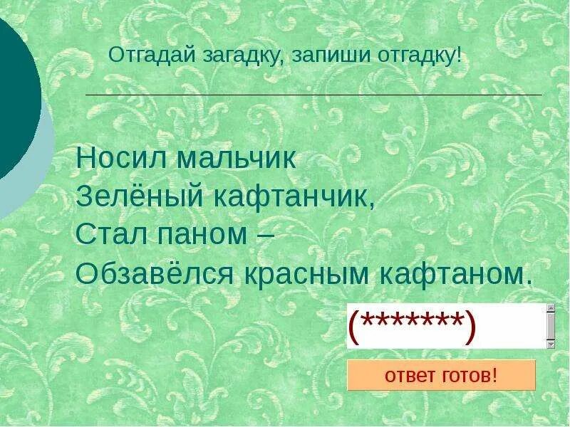 Загадка шапка 10 рублей. Загадка шапочка алая кафтанчик рябенький. носил мальчик зеленый кафтанчик. шапка алая кафтанчик ребёнке загадка. загадка семьсот соловьят на подушках сидят ответ.