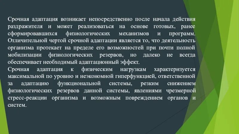 Срочная адаптация. Срочная адаптация к физическим нагрузкам. Возможность организма срочной адаптации. Адаптация к физическим упражнениям презентация. Адаптация возникает в результате