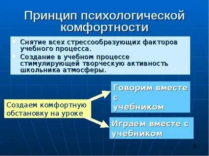 Принцип психологической комфортности