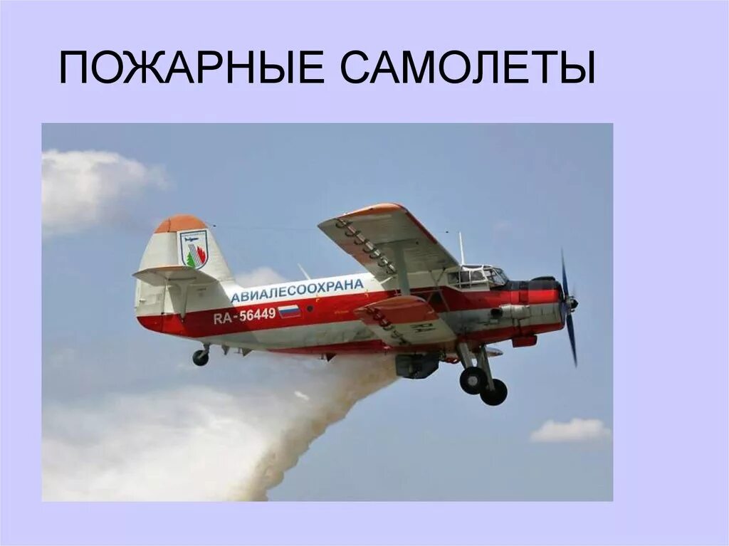 Первый советский пожарный самолет. Пожарный самолет. Пожарная техника самолет. Российские пожарные самолеты. Самолет пожарник.