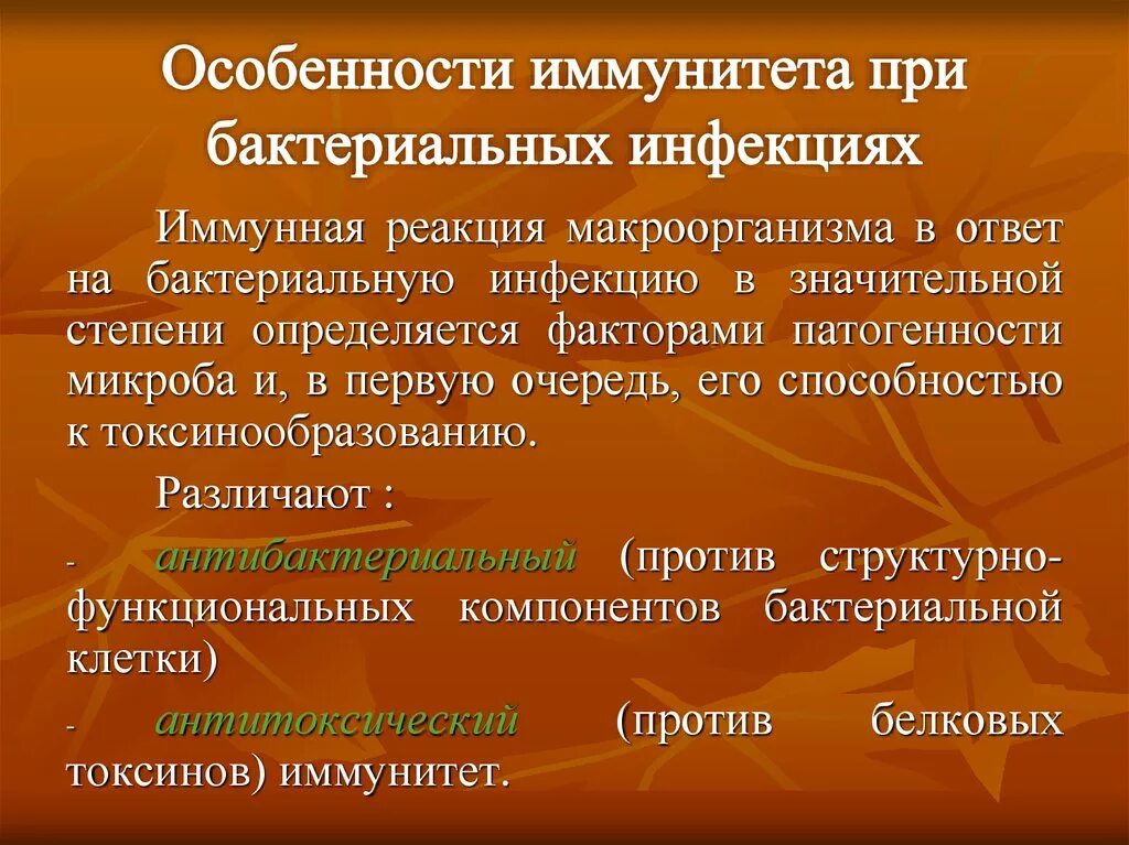 Особенности бактериального иммунитета. Иммунитет при бактериальных инфекциях. Иммунный ответ при бактериальных инфекциях. Иммунитет при бактериальных заболеваниях. Особенности иммунного ответа