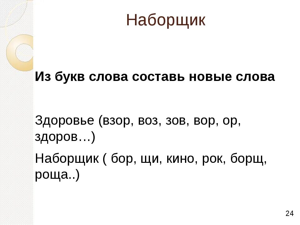 Из букв составить слова программа. Слова из. Слова из слова. Слово для составления новых слов. Составь новые слова из слова.