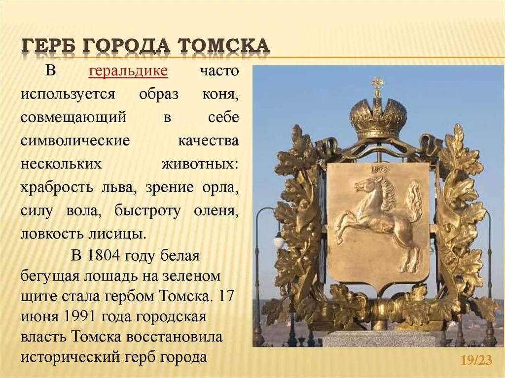 В каком году основан томск. Герб города Томска. Символ города Томск. Герб Томска 1804 года. Первый герб Томска.