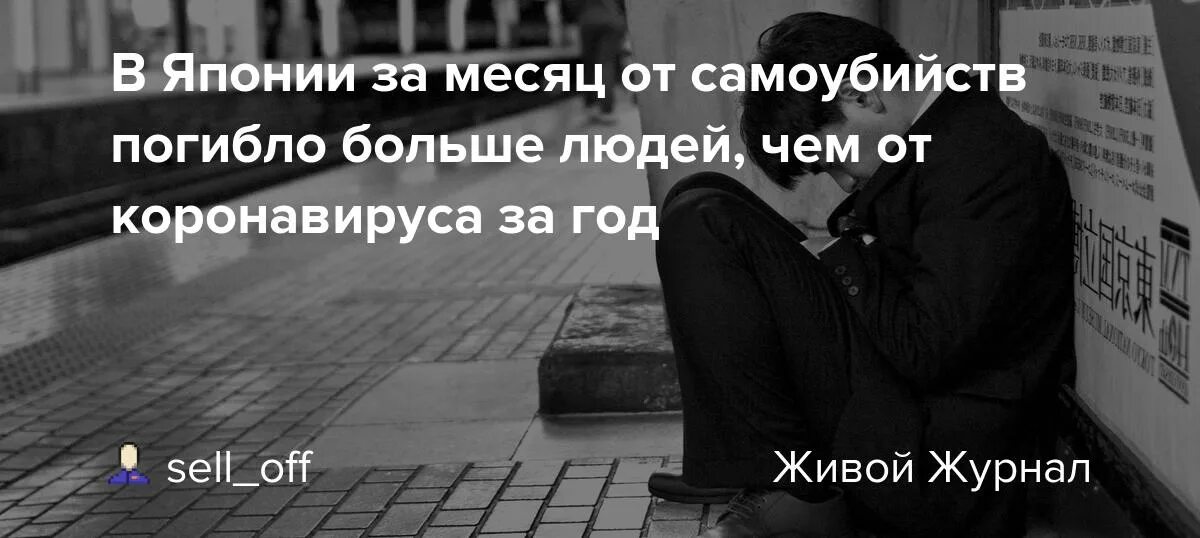 Значимость суицидов в Японии. Сколько сегодня умерло от суицида