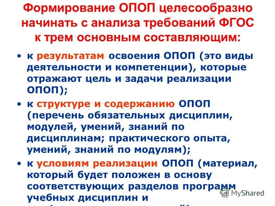 Опоп образовательная программа. Основная профессиональная образовательная программа. презентация опоп. цели как требования к результатам освоения опоп. что такое профессиональные образовательные программы.