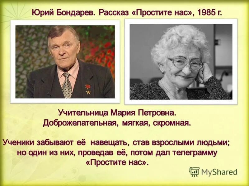 Рассказ ю бондарева простите нас. Ю.Бондарев простите нас. Простите нас краткое содержание. Главный герой произведения простите нас.