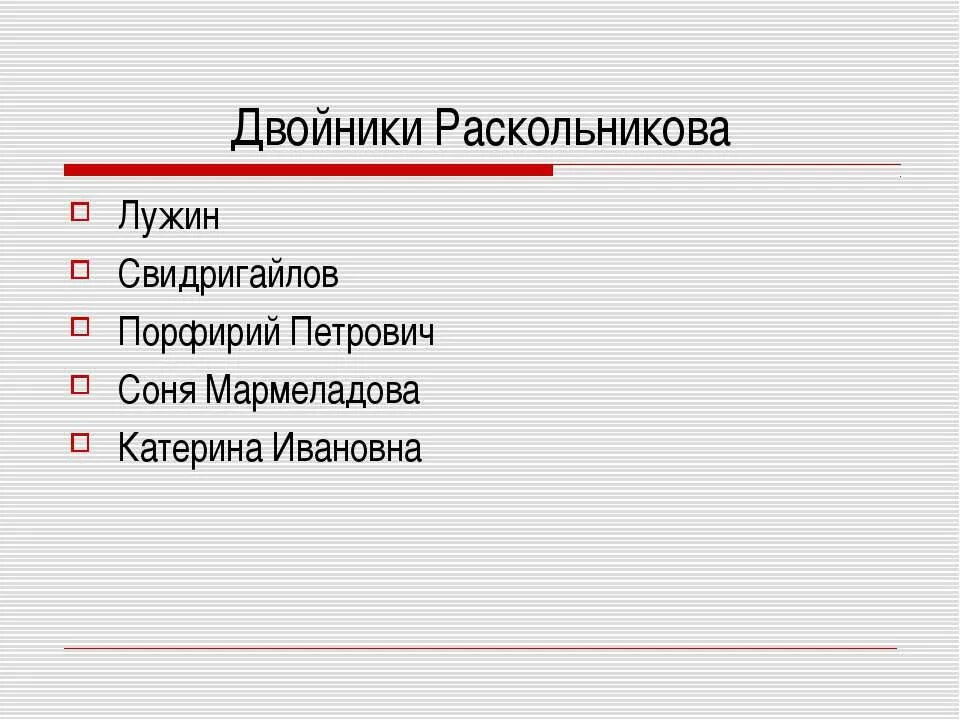 Таблица Раскольников Лужин Свидригайлов. Свидригайлов преступление и наказание двойники Раскольникова. Лужин и Свидригайлов двойники Раскольникова таблица. Двойники Раскольникова.