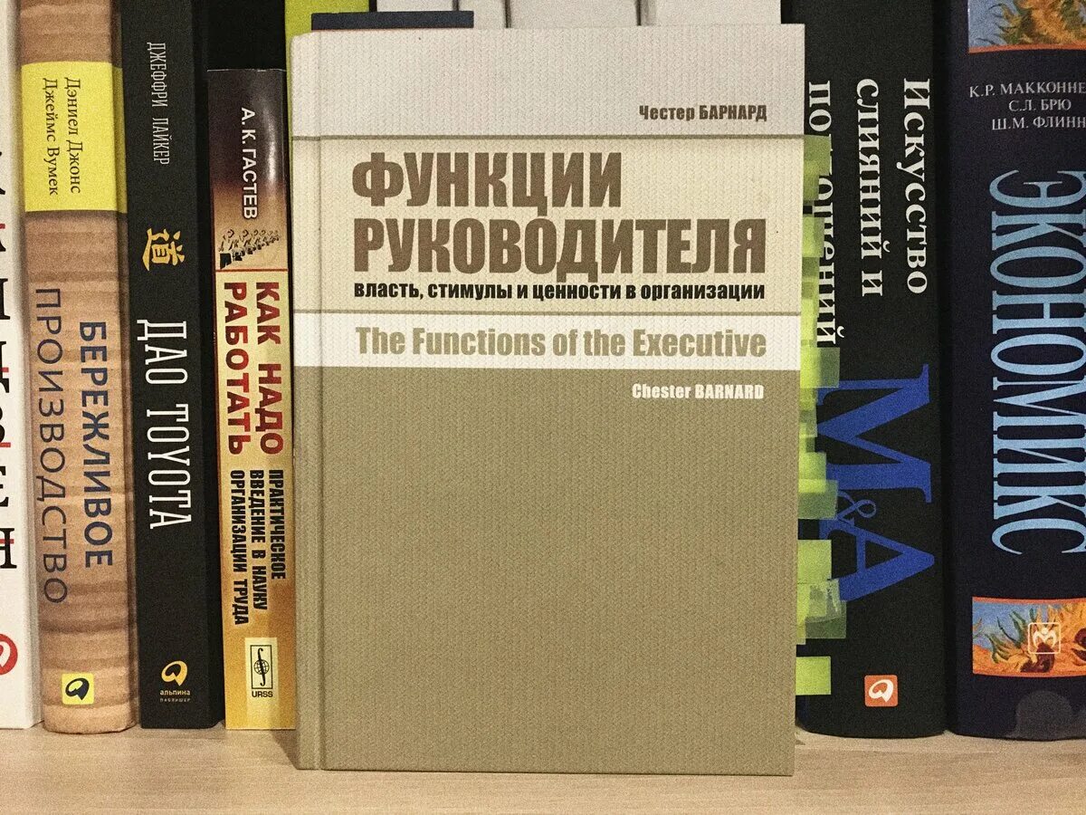 Честер Барнард функции руководителя. Организация и менеджмент Честер Барнард. Честер Барнард (1886-1961). Функции руководителя книга. Книги про организацию