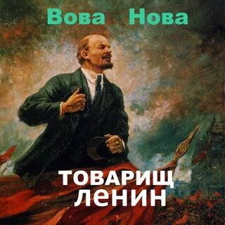 Товарищ ленин