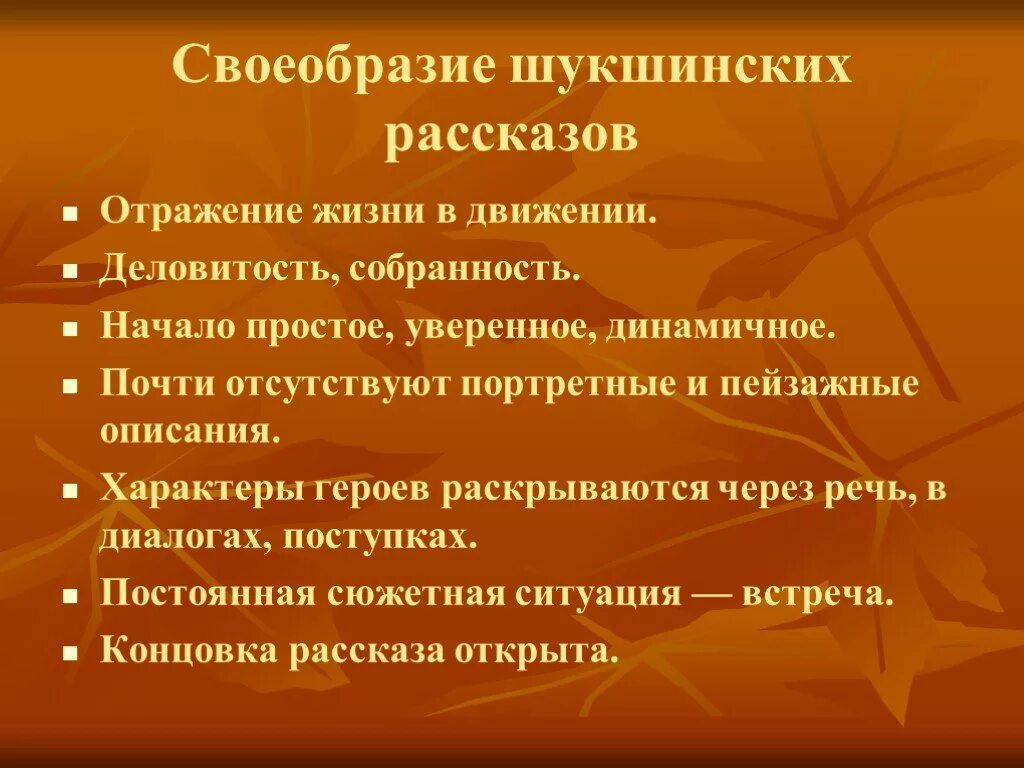 Отражение жизни 3. Своеобразие Шукшинских рассказов. Особенности прозы Шукшина. Особенности рассказов Шукшина. Особенности творчества Шукшина.