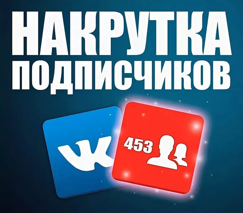 Накрутка подписчиков в одноклассниках. Накрутка подписчиков. Накрутка подписчиков фото. Накрутка подписчиков ВКОНТАКТЕ. Накрутка соц сетей.