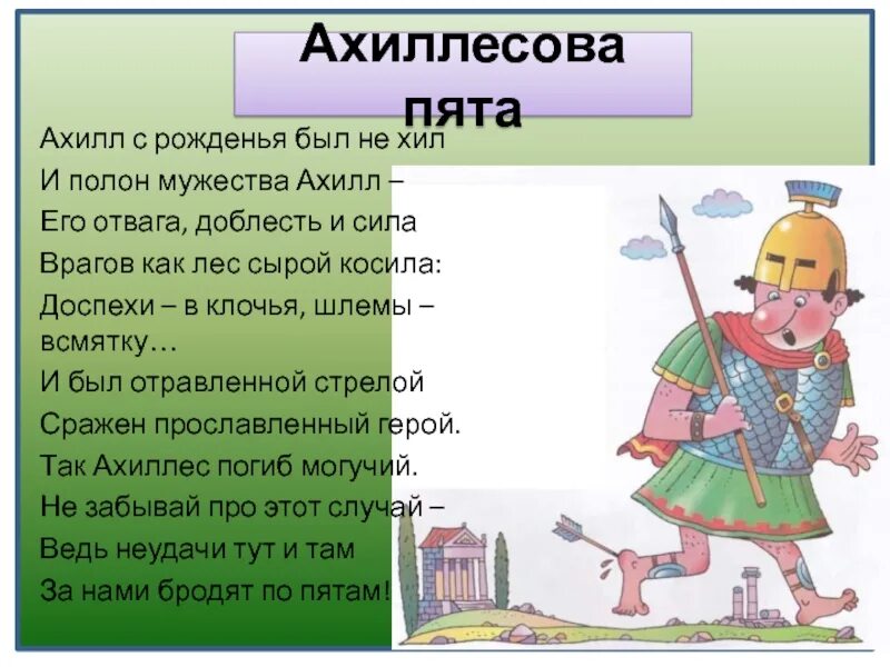 Ахилл пята. Ахиллесова пята. Ахиллесова пята фразеологизм. Крылатое выражение ахиллесова пята. Ахиллесова пята иллюстрация к фразеологизму.