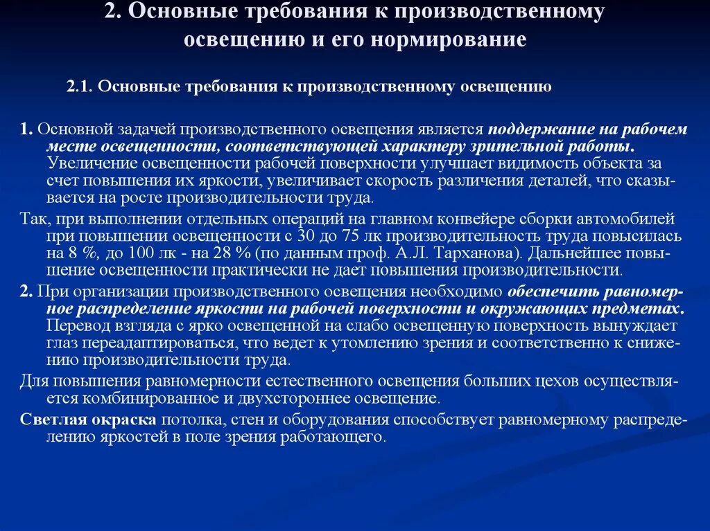 Основные требования к освещению производственных помещений. Производственное освещение , требования , нормирование. Основные требования к производственному освещению. Виды промышленного освещения. Требования предъявляемые к аппаратам