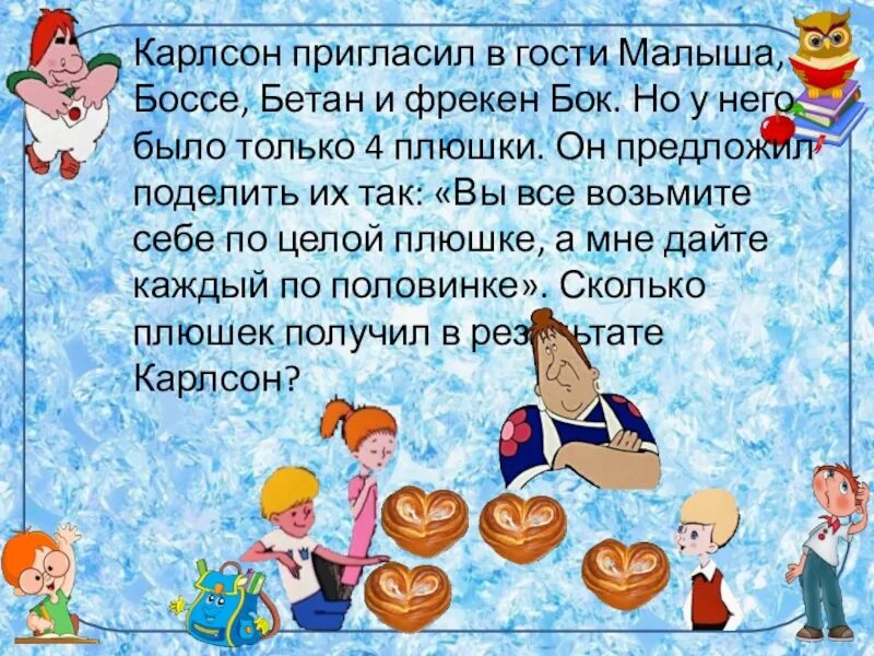 Карлсон и малыш съели 32. Карлсон боссе и бетан. малыш и карлсон боссе и бетан. карлсон приглашает малыша в гости. приглашение в гости в стихах.