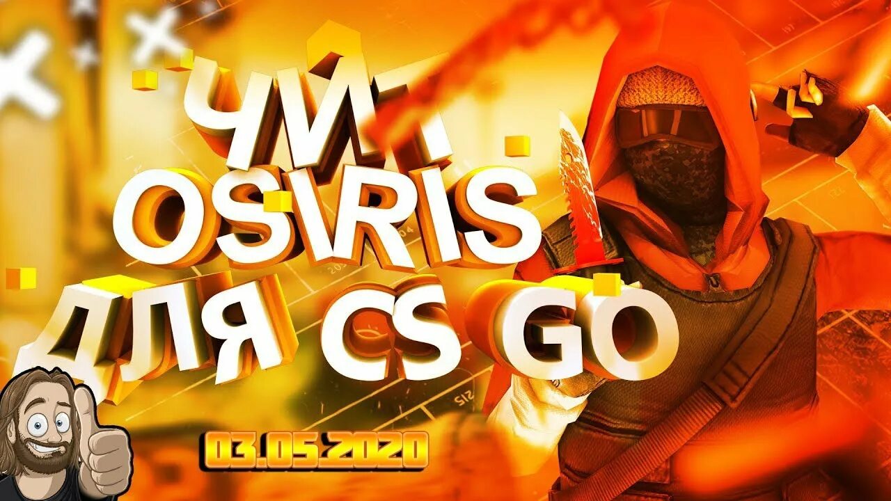 Осирис чит кс. Осирис cs go. osiris чит на кс го. осирис чит. кфг на осирис.