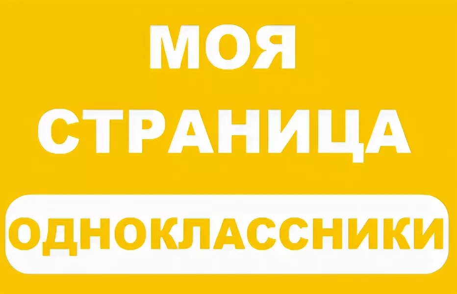 M ok ru 22. Одноклассники (социальная сеть). Одноклассники моя страни. Одноклассники моя страничка. Одноклассники картинки.