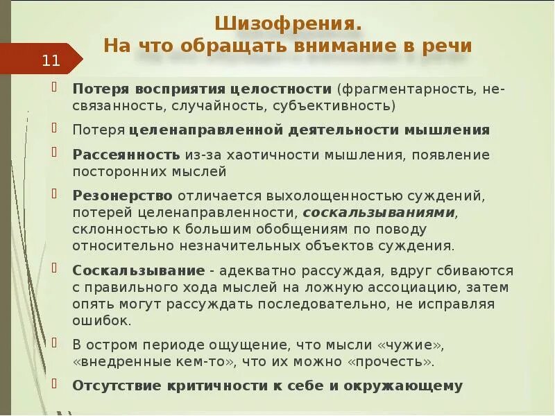 Потеря восприятия. Фрагментарность восприятия. Уровни понимания обращенной речи. Фрагментарность мышления. Фрагментарность речи.