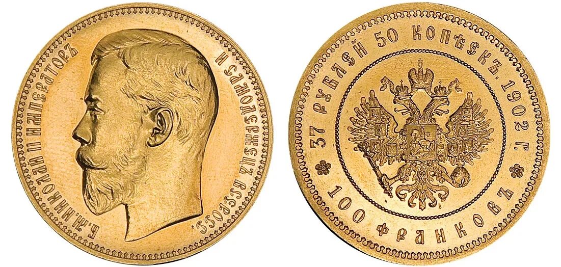 Тридцать семь копеек. 37 рублей 50 копеек 100 франков 1902 года. 37 рублей 50 копеек 1902. 37.5 рублей николая 2. золотая монета николая 2 1902 года.
