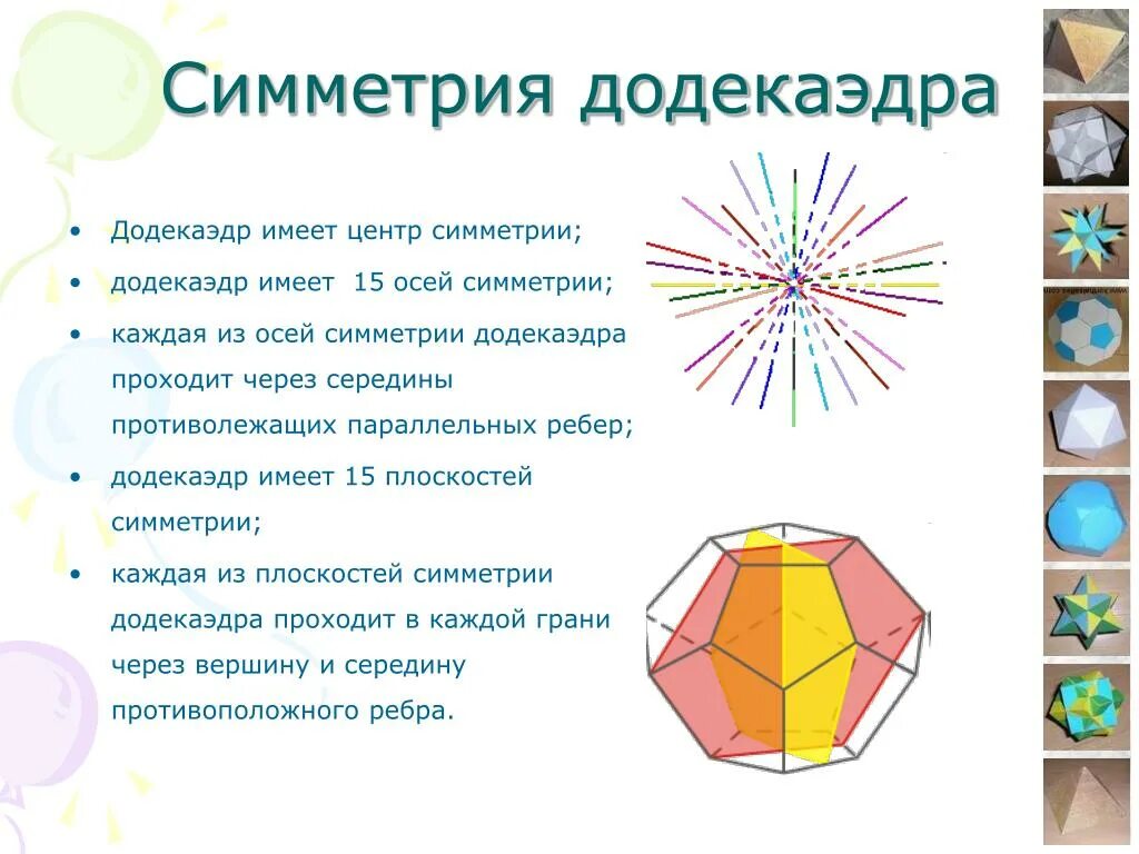 Сколько осей симметрии имеет додекаэдр. Элементы симметрии правильного додекаэдра. плоскость симметрии правильного додекаэдра. оси симметрии правильного додекаэдра. правильный додекаэдр многогранники.