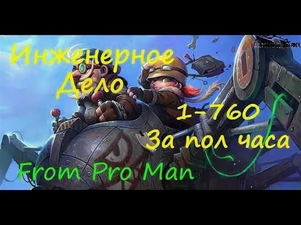 Прокачка инженерного. Известность wow shadowlands. Инженерный чоппер wow 3. Прокачка инженерного. Прокачка инженерного.