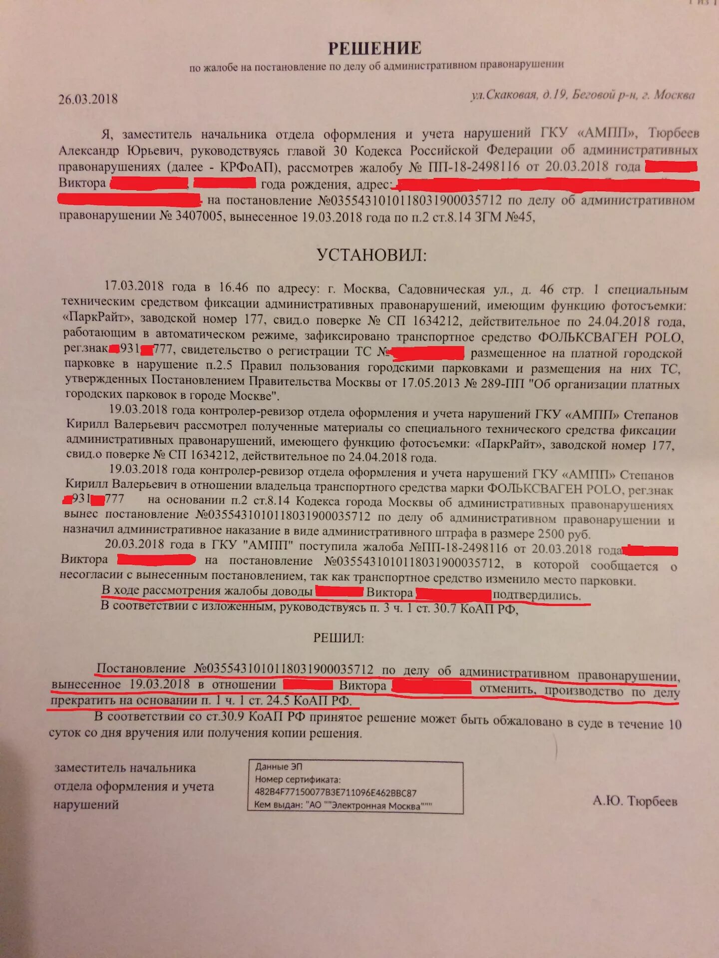 Нарушение правил по постановлению. Образец жалобы в АМПП на штраф за парковку. Постановление о штрафе АМПП. Жалоба на постановление за парковку в Москве. Обжалование штрафа за парковку в Москве.