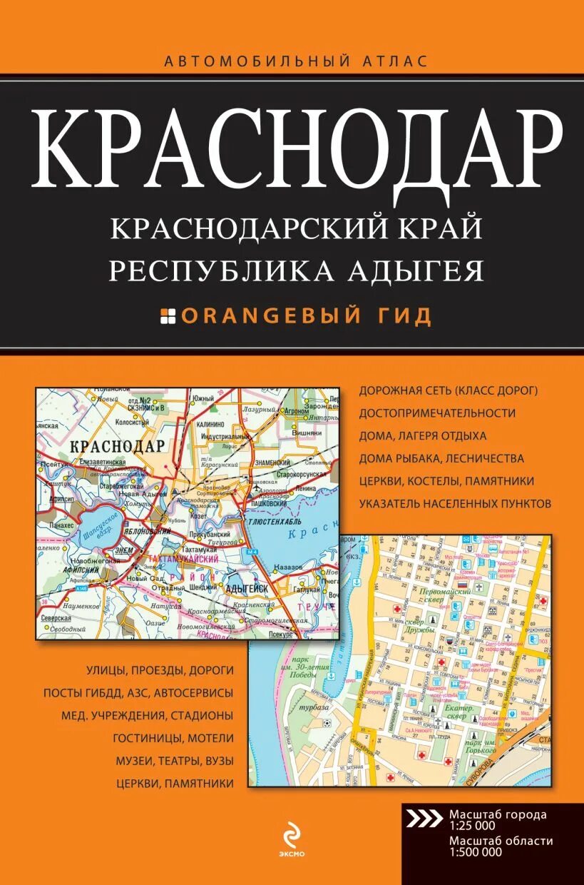 Атлас Краснодар. Краснодарский край. Республика Адыгея. Книги атласы путеводители. Литература Краснодар. Путеводитель по Краснодару. Краснодарский справочник