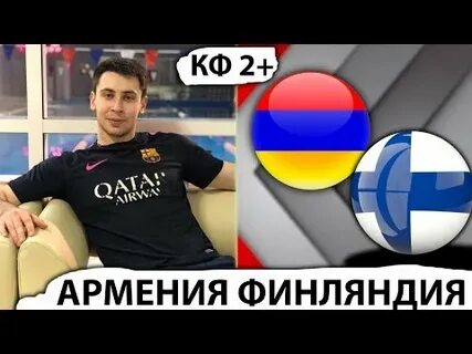Армения финляндию
