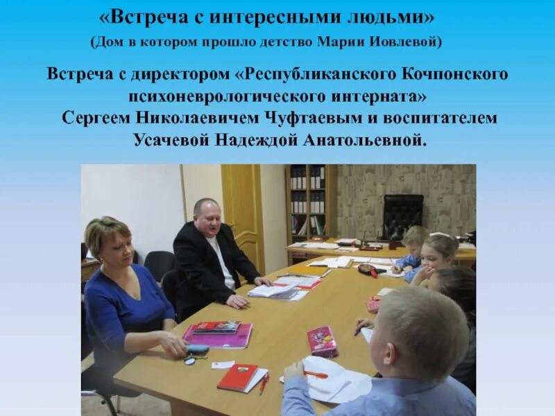 Как называется встреча людей которые. Встреча с интересным человеком. встреча с интересными людьми мероприятие. встреча с интересными людьми в детском саду. интересные встречи с интересными людьми.