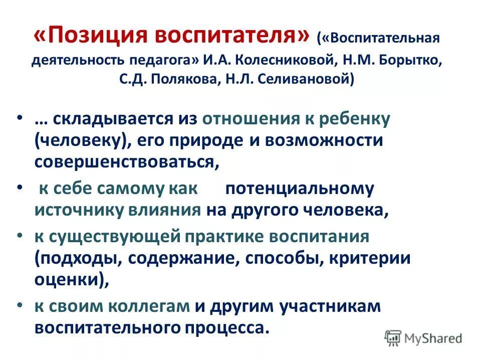 Игровая позиция воспитателя включает в себя. Социальное положение воспитателя. Социальный статус учителя. Профессиональные педагогические позиции. Право на жизнь ребенку гарантируют.