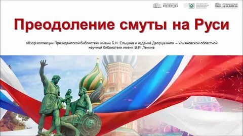 Смута и ее преодоление презентация
