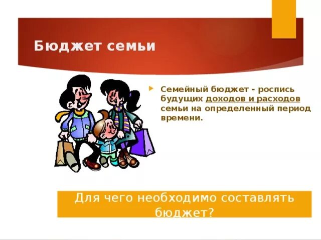 Зачем семье нужен бюджет обществознание. Семейный бюджет 7 класс Обществознание. Задачи семейного бюджета. Семейный бюджет это 5 класс эссе. Бюджет это в обществознании.