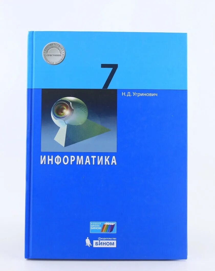 Информатика 7 электронная книга. Информатика 7 класс угринович. Информатика 7 класс учебник угринович ФГОС. Информатика 7 класс учебник угринович. Информатика. 7 Класс. Учебник.