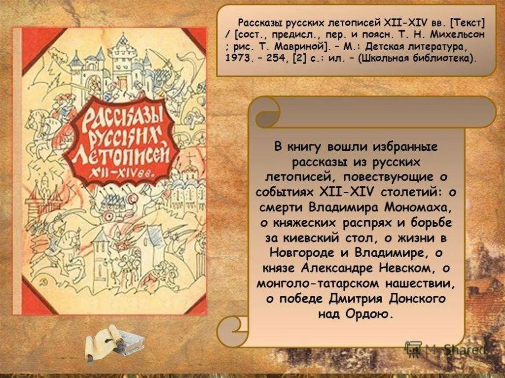 Рассказы русских летописей XII-XIV ВВ. Книга рассказы русских летописей XII-XIV. Летопись русской истории. История русских летописей.