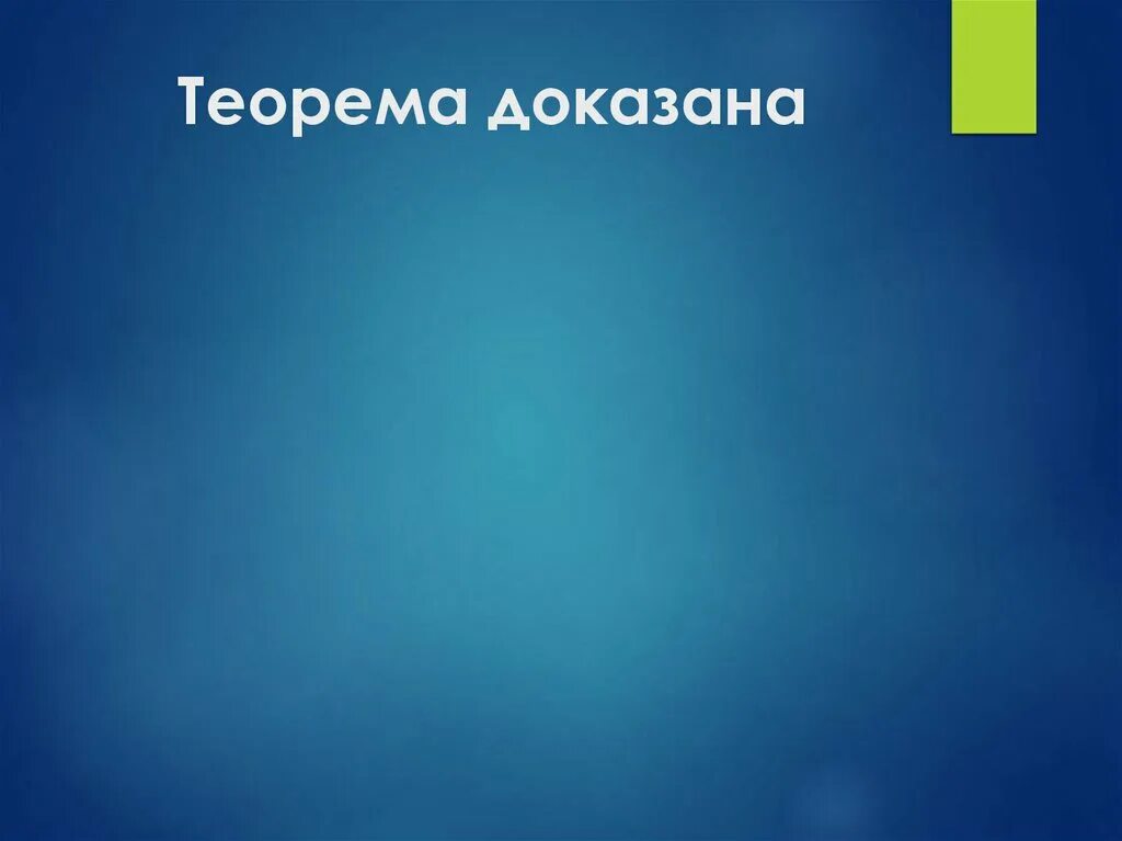 Жизнь не доказана как теорема