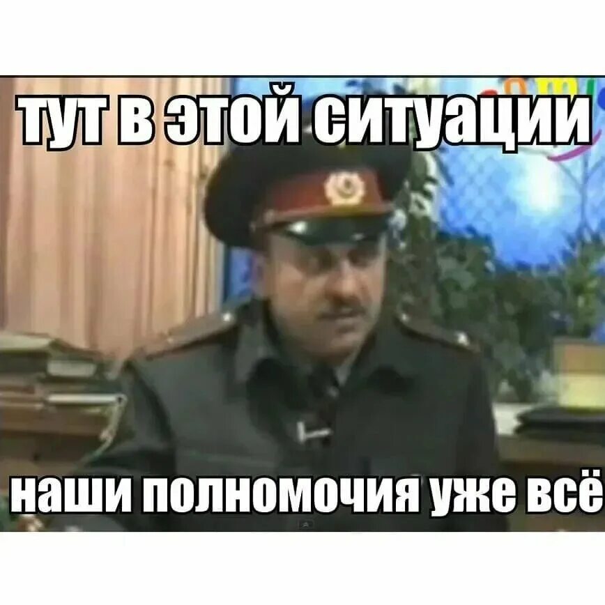 наши полномочия все. наши полномочия как бы все. на этом мои полномочия все. мои полномочия все. на этом наши полномочия все.