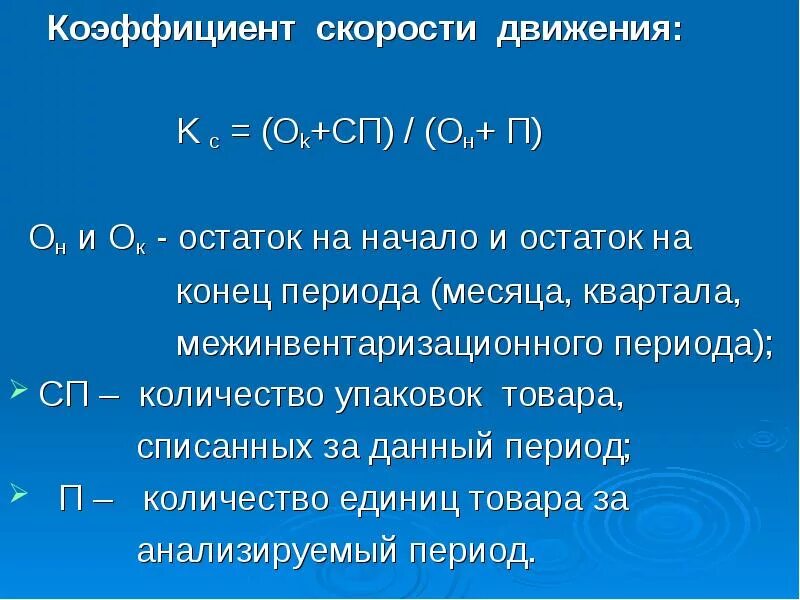 Коэффициент скорости формула