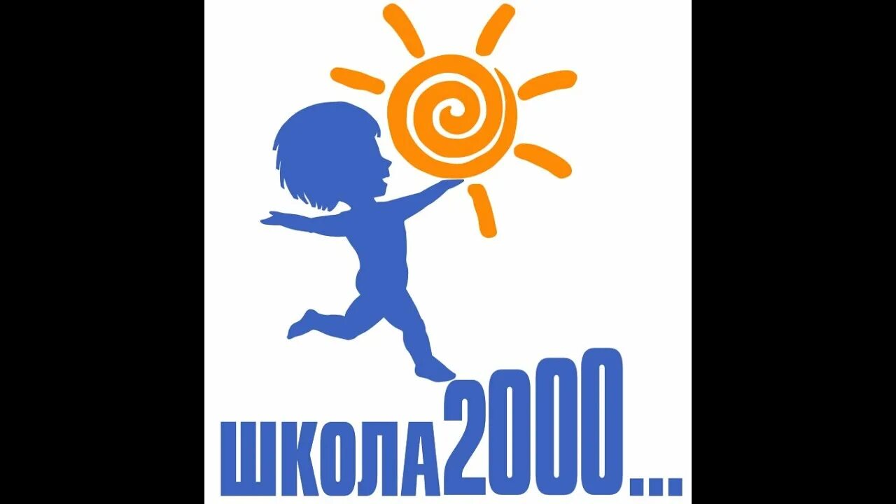 Программа школа 2000