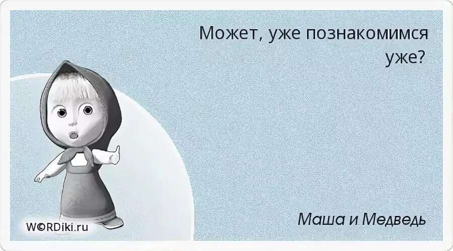 Человеку знать не дано текст. Может уже познакомимся уже. Может уже познакомимся уже Маша. Я знаю волшебное слово дайте. Не рычи на него.