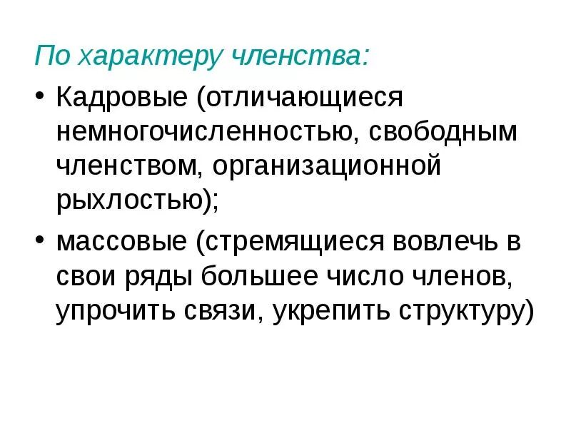 Свободное членство. Характер членства. Характер членства кадровые партии. Кадровые и массовые политические партии. Массовые и кадровые по характеру членства.