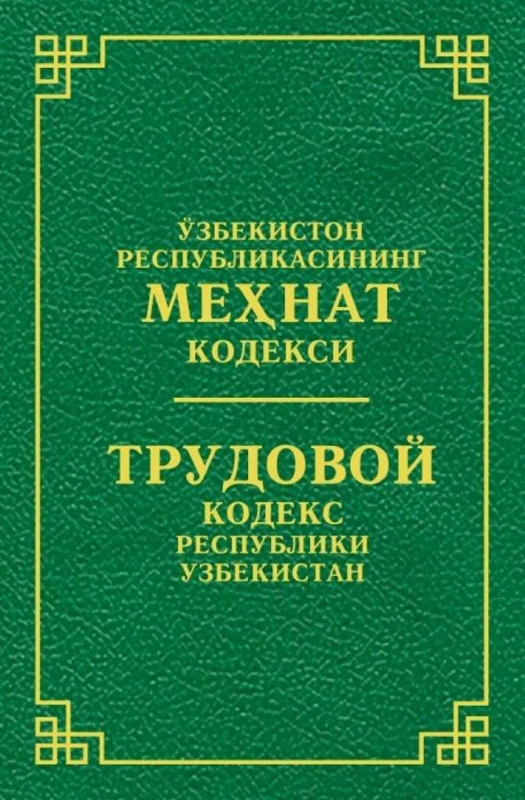 Jinoyat kodeksi lex uz. Кодексы Узбекистана. Трудовой кодекс Республики Узбекистан. Мехнат кодекс. Меҳнат кодекси.