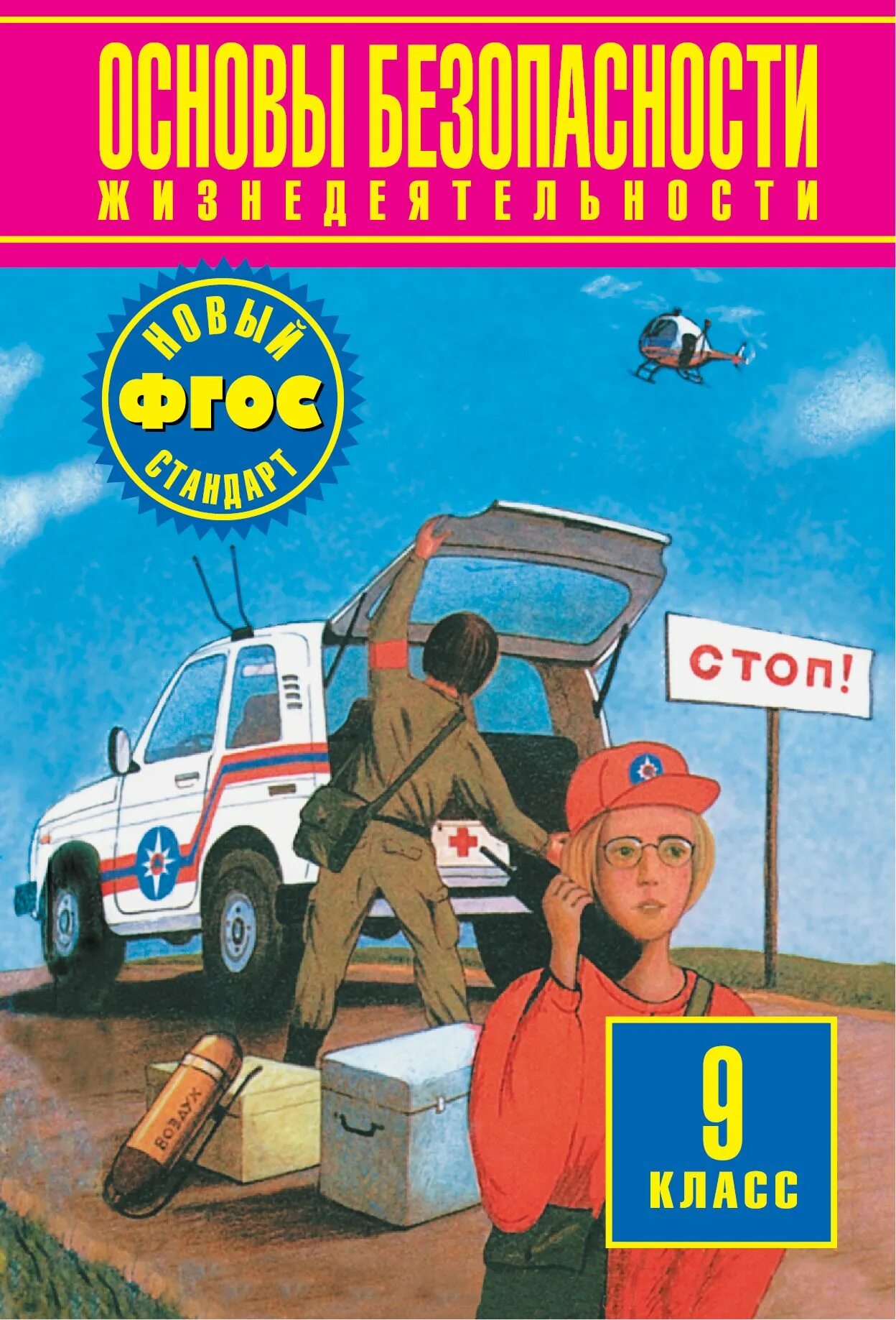 Основы безопасности жизнедеятельности 9 класс. Учебник ОБЖ. Учебник по ОБЖ 9 класс. Новые учебники по ОБЖ.