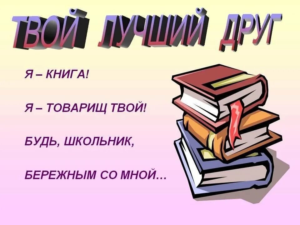 Скажете таких книг не бывает. Книга наш друг. Классный час книга. Книги наши верные друзья. Книга лучший друг.