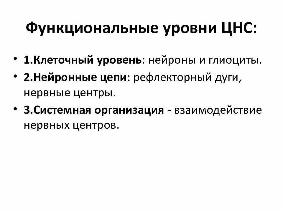 Нервная система какой уровень организации. Нервная система какой уровень организации