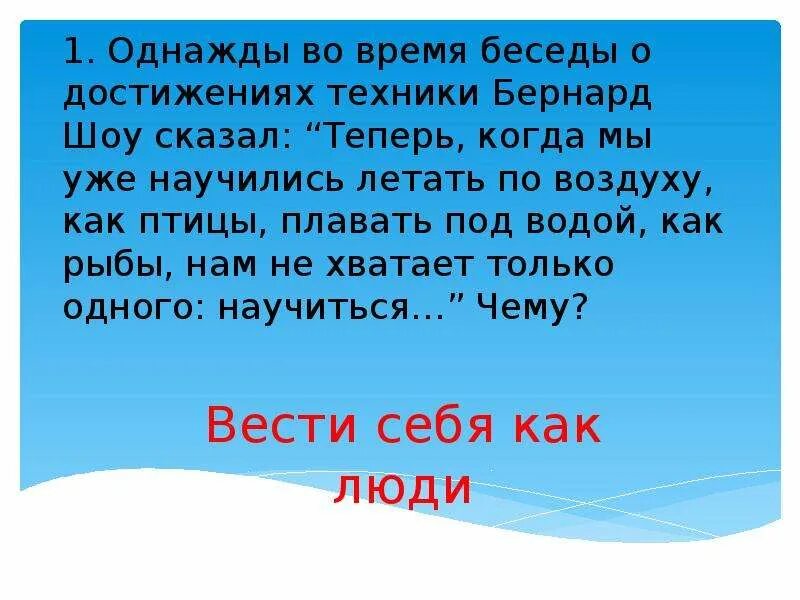 Теперь когда мы научились летать как птицы. Бернард шоу теперь когда мы уже научились летать по воздуху как птицы. бернард шоу теперь когда мы научились. теперь когда мы научились летать по воздуху как птицы плавать как. однажды бернард шоу сказал теперь когда.